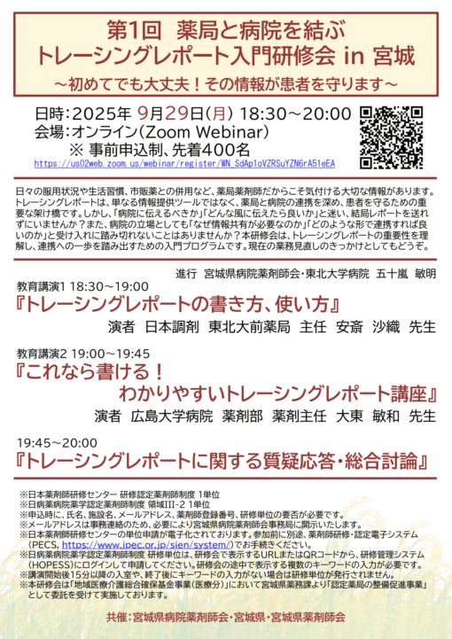 第1回 薬局と病院を結ぶトレーシングレポート入門研修会 in 宮城