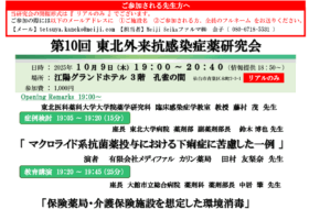 第10回東北外来抗感染症薬研究会