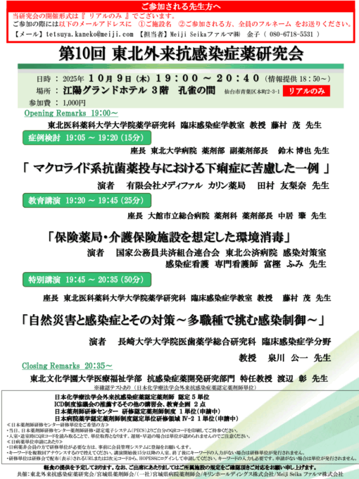 第10回東北外来抗感染症薬研究会