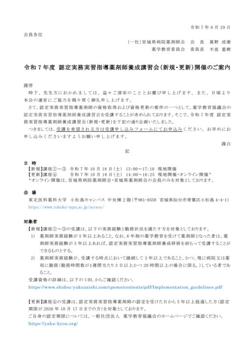 令和 7 年度 認定実務実習指導薬剤師養成講習会（ 新規・ 更新 ）
