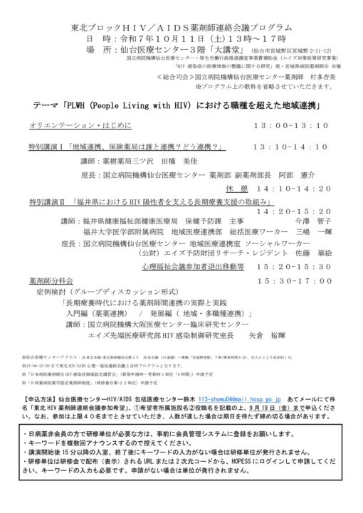 東北ブロックＨＩＶ／ＡＩＤＳ薬剤師連絡会議「PLWH（People Living with HIV）における職種を超えた地域連携」