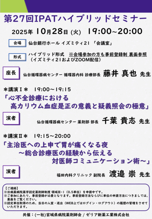 第27回IPATハイブリッドセミナー