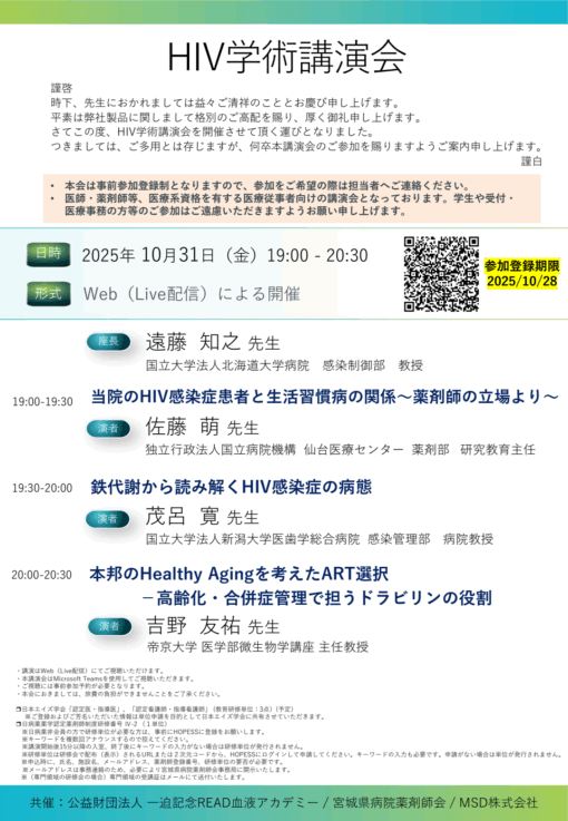 HIV学術講演会