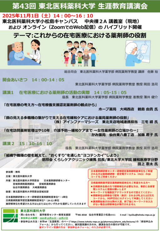 第43回東北医科薬科大学生涯教育講演会