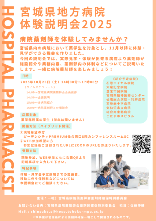 宮城県地方病院体験説明会2025