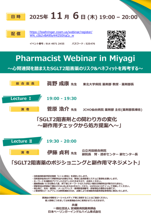 Pharmacist Webinar in Miyagi〜心腎連関を踏まえたSGLT2阻害薬のリスク&ベネフィットを再考する〜