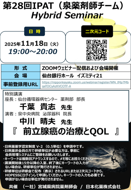 第28回IPAT（泉薬剤師チーム）Hybrid Seminar