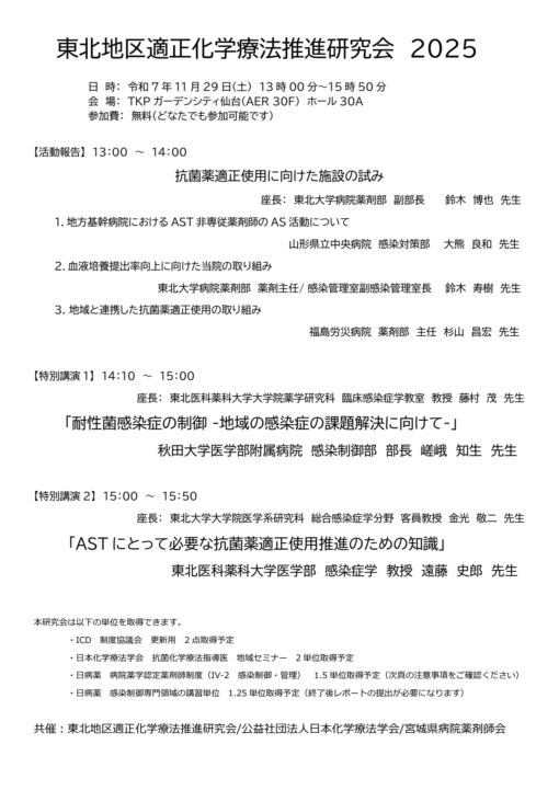 東北地区適正化学療法推進研究会　2025