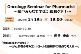 Oncology Seminar for Pharmacist ～続×6みんなで学ぼう 緩和ケア！～
