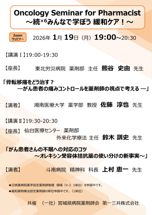 Oncology Seminar for Pharmacist ～続×6みんなで学ぼう 緩和ケア！～
