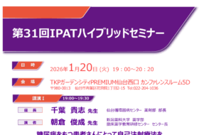 第31回IPATハイブリッドセミナー