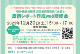 宮城県病院薬剤師会　令和7年度第2回　妊婦授乳婦領域小委員会研修会