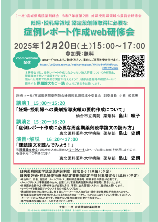 宮城県病院薬剤師会　令和7年度第2回　妊婦授乳婦領域小委員会研修会