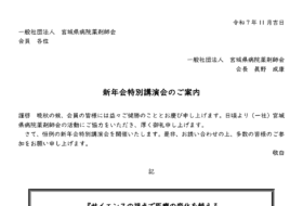令和8年（一社）宮城県病院薬剤師会新年会特別講演会