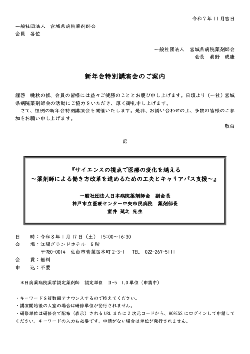 令和8年（一社）宮城県病院薬剤師会新年会特別講演会