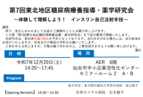 第7回東北地区糖尿病療養指導・薬学研究会