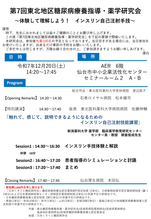 第7回東北地区糖尿病療養指導・薬学研究会