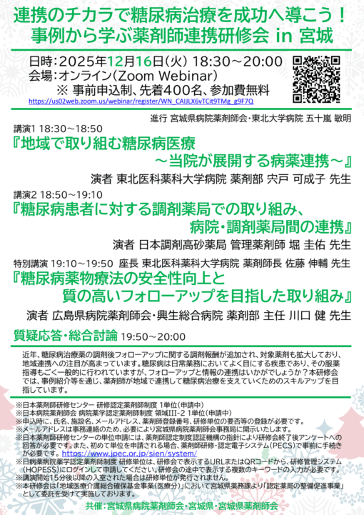 連携のチカラで糖尿病治療を成功へ導こう！事例から学ぶ薬剤師連携研修会 in 宮城