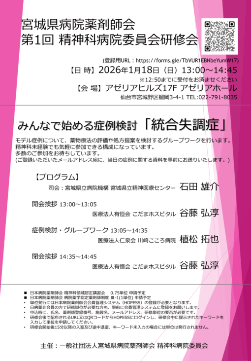 宮城県病院薬剤師会 第1回精神科病院委員会研修会