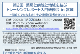 第２回　薬局と病院と地域を結ぶトレーシングレポート入門研修会 in 宮城