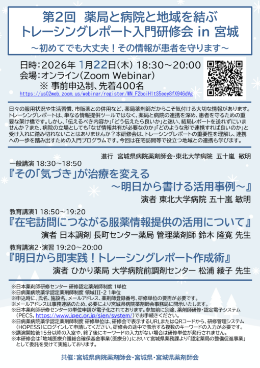 第２回　薬局と病院と地域を結ぶトレーシングレポート入門研修会 in 宮城