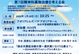 第7回精神科薬物治療を考える会
