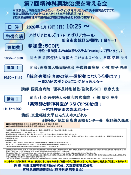 第7回精神科薬物治療を考える会