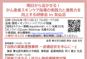 明日から活かせる！がん患者スキンケア指導の実践力と連携力を向上する研修会 in 気仙沼