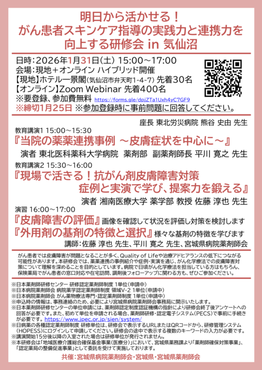 明日から活かせる！がん患者スキンケア指導の実践力と連携力を向上する研修会 in 気仙沼