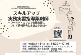 宮城県病院薬剤師会　令和7年度　第1回薬学教育委員会研修会スキルアップ実務実習指導薬剤師 ～ワールド・カフェで実務実習について情報共有しませんか2025～
