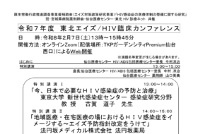 令和7年度　東北エイズ／ＨＩＶ臨床カンファレンス