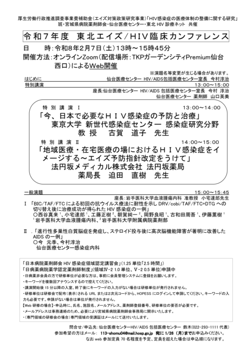 令和7年度　東北エイズ／ＨＩＶ臨床カンファレンス