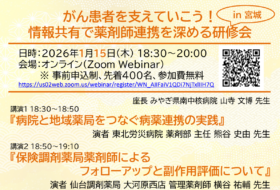 がん患者を支えていこう！情報共有で薬剤師連携を深める研修会 in 宮城