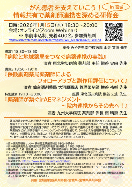 がん患者を支えていこう！情報共有で薬剤師連携を深める研修会 in 宮城