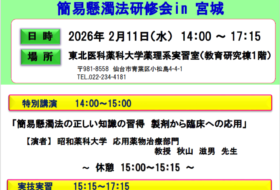 簡易懸濁法研修会in宮城