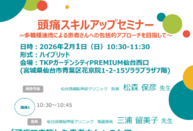 頭痛スキルアップセミナー～多職種連携による患者さんへの包括的アプローチを目指して～