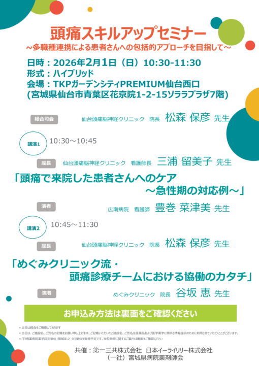 頭痛スキルアップセミナー～多職種連携による患者さんへの包括的アプローチを目指して～