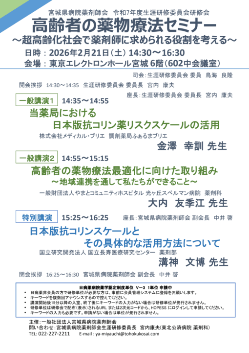 宮城県病院薬剤師会　令和7年度生涯研修委員会研修会「高齢者の薬物療法セミナー」