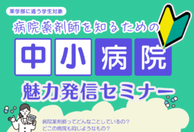 病院薬剤師を知るための中小病院魅力発信セミナー