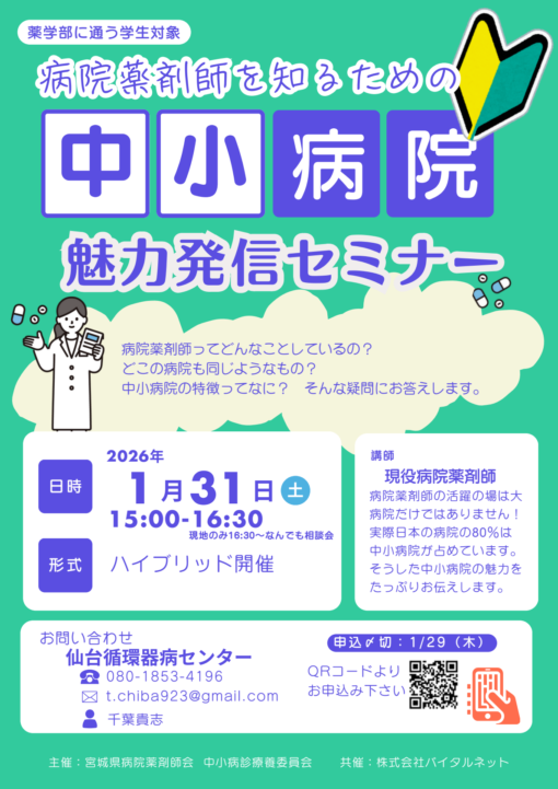 病院薬剤師を知るための中小病院魅力発信セミナー