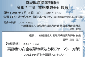 宮城県病院薬剤師会　令和7年度　業務委員会研修会