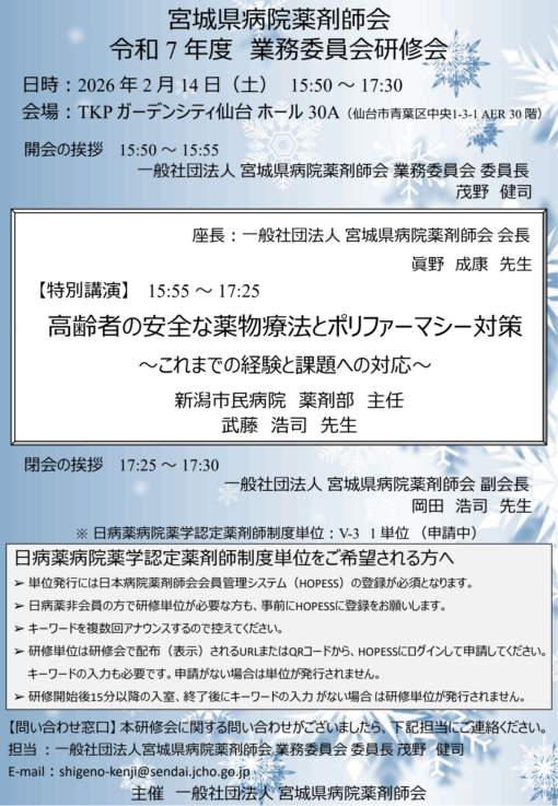 宮城県病院薬剤師会　令和7年度　業務委員会研修会