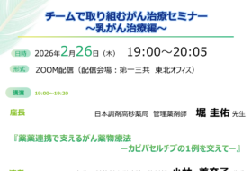 チームで取り組むがん治療セミナー～乳がん治療編～