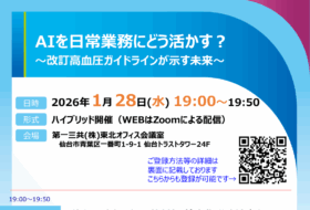 AIを日常業務にどう活かす？～改訂高血圧ガイドラインが示す未来～