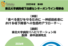 2025年度第4回 東北大学病院嚥下治療センターオンライン研修会