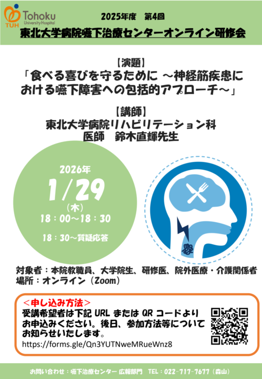 2025年度第4回 東北大学病院嚥下治療センターオンライン研修会