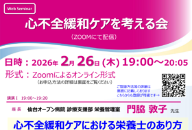 心不全緩和ケアを考える会