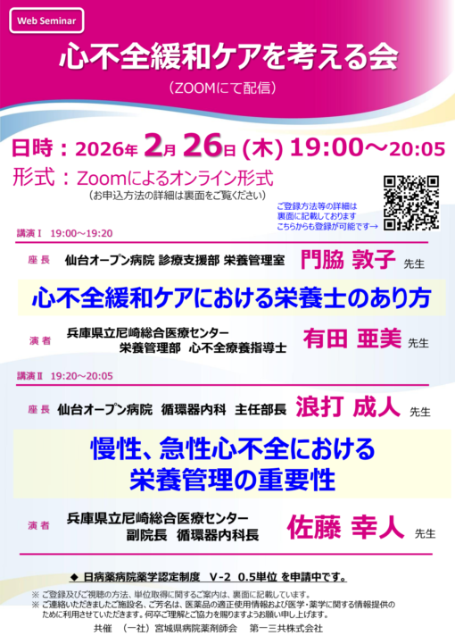 心不全緩和ケアを考える会