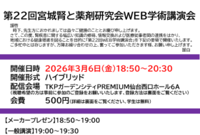 第22回宮城腎と薬剤研究会 WEB学術講演会