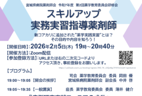 宮城県病院薬剤師会　令和7年度　第2回薬学教育委員会研修会